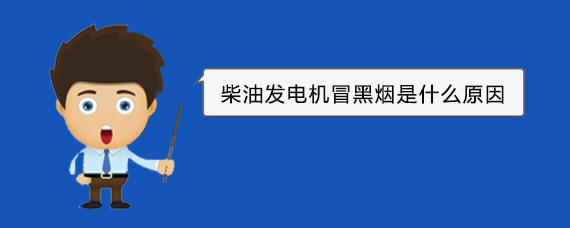 西双版纳柴油发电机冒黑烟是什么原因